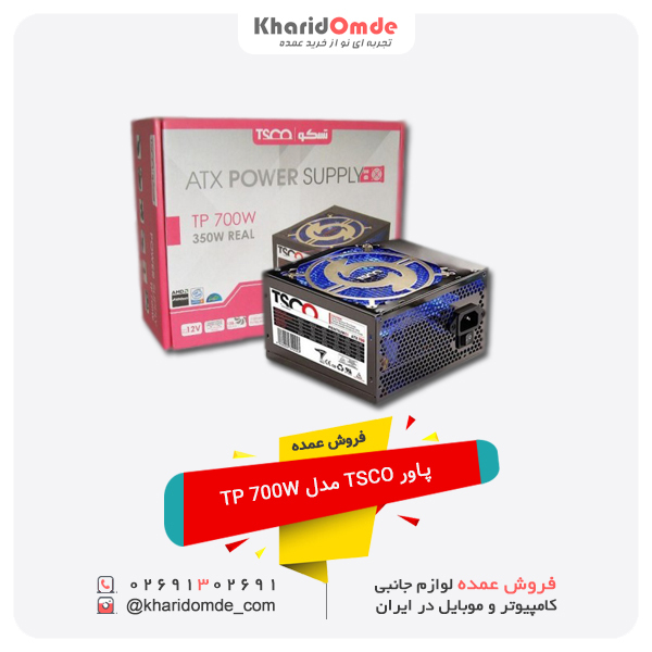 فروش عمده پاور TSCO مدل TP 700W